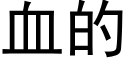 血的 (黑體矢量字庫)