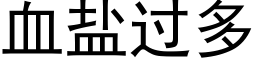 血盐过多 (黑体矢量字库)