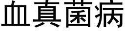 血真菌病 (黑体矢量字库)