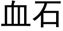 血石 (黑体矢量字库)