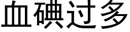 血碘过多 (黑体矢量字库)