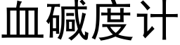 血碱度计 (黑体矢量字库)