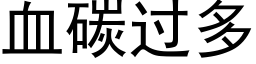 血碳过多 (黑体矢量字库)