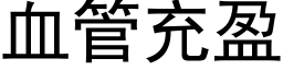 血管充盈 (黑体矢量字库)