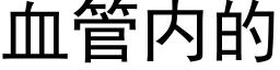 血管内的 (黑体矢量字库)