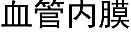 血管内膜 (黑体矢量字库)