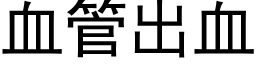 血管出血 (黑体矢量字库)