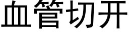 血管切开 (黑体矢量字库)