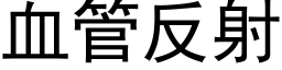 血管反射 (黑体矢量字库)