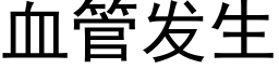 血管发生 (黑体矢量字库)