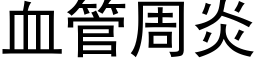 血管周炎 (黑体矢量字库)