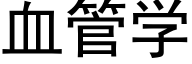 血管学 (黑体矢量字库)