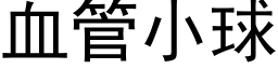 血管小球 (黑体矢量字库)