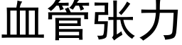 血管张力 (黑体矢量字库)