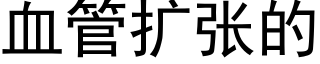 血管扩张的 (黑体矢量字库)