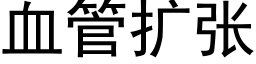 血管扩张 (黑体矢量字库)