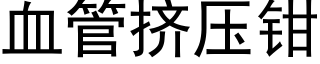 血管挤压钳 (黑体矢量字库)