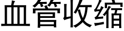 血管收缩 (黑体矢量字库)