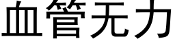 血管无力 (黑体矢量字库)