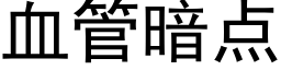 血管暗点 (黑体矢量字库)