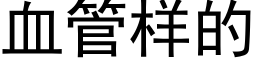 血管样的 (黑体矢量字库)