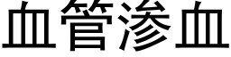 血管渗血 (黑体矢量字库)