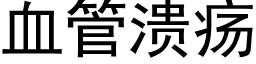 血管溃疡 (黑体矢量字库)