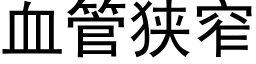 血管狭窄 (黑体矢量字库)