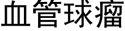 血管球瘤 (黑体矢量字库)