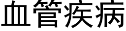 血管疾病 (黑体矢量字库)