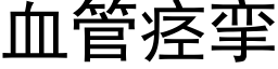 血管痉挛 (黑体矢量字库)