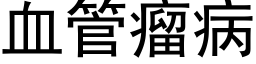 血管瘤病 (黑体矢量字库)