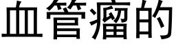 血管瘤的 (黑体矢量字库)