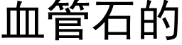 血管石的 (黑体矢量字库)