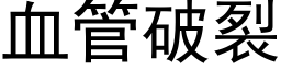 血管破裂 (黑体矢量字库)