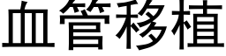 血管移植 (黑体矢量字库)