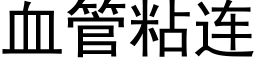 血管粘连 (黑体矢量字库)