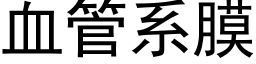 血管系膜 (黑体矢量字库)