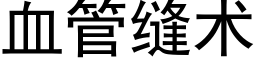 血管縫術 (黑體矢量字庫)