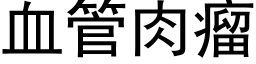 血管肉瘤 (黑体矢量字库)