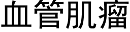 血管肌瘤 (黑体矢量字库)