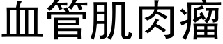 血管肌肉瘤 (黑体矢量字库)