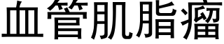 血管肌脂瘤 (黑体矢量字库)