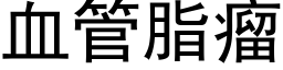 血管脂瘤 (黑体矢量字库)