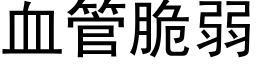 血管脆弱 (黑体矢量字库)