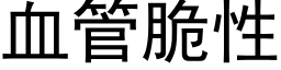 血管脆性 (黑体矢量字库)