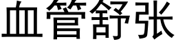 血管舒张 (黑体矢量字库)