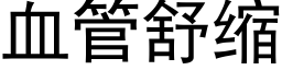 血管舒缩 (黑体矢量字库)