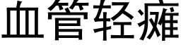 血管轻瘫 (黑体矢量字库)