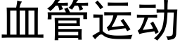 血管运动 (黑体矢量字库)